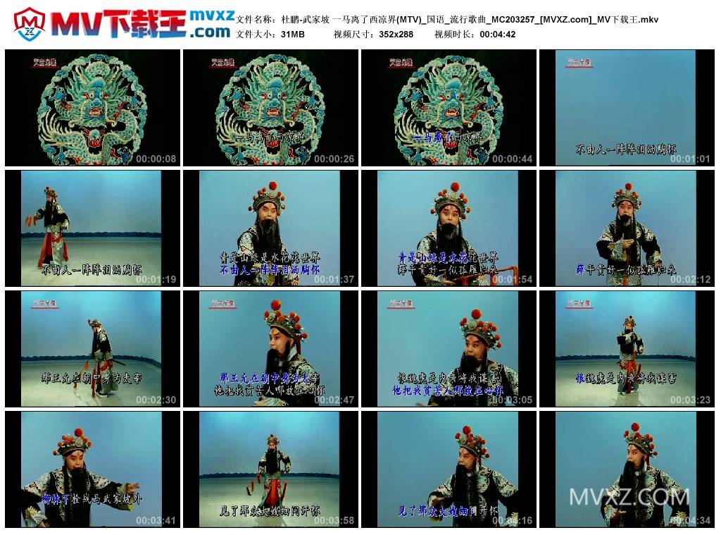 杜鹏-武家坡 一马离了西凉界(MTV)_国语_流行歌曲_MC203257